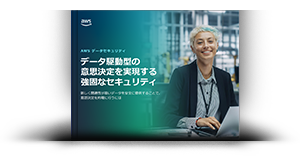 データ駆動型の意思決定を実現する強固なセキュリティ