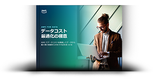 データコスト最適化の極意