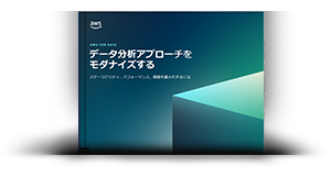 データ分析アプローチをモダナイズする