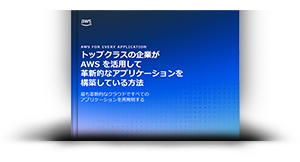 トップクラスの企業が AWS を活用して革新的なアプリケーションを構築している方法