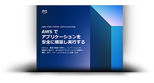 AWS でアプリケーションを安全に構築し実行する