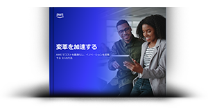 変革を加速する