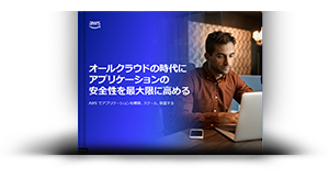 オールクラウドの時代にアプリケーションの安全性を最大限に高める