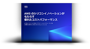 AWS のシリコンイノベーションがもたらす優れたコストパフォーマンス