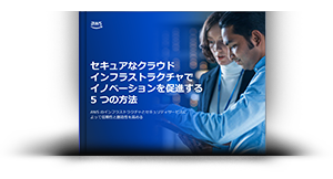 セキュアなクラウドインフラストラクチャでイノベーションを促進する 5 つの方法