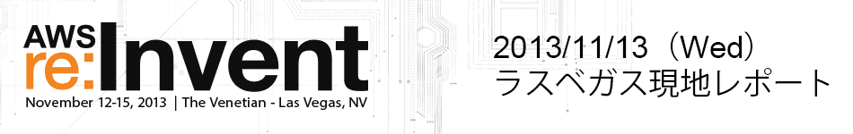 AWS re:Invent 2013 ラスベガス現地レポート（11/13）