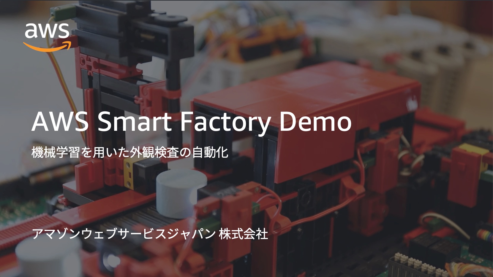 AWS Smart Factory Demo 機械学習を用いた外観検査の自動化(約 8 分) AWS Smart Factory Demo 機械学習を用いた外観検査の自動化(約 8 分)