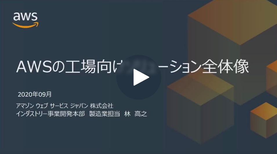 AWS の工場向けソリューション全体像 AWS の工場向けソリューション全体像