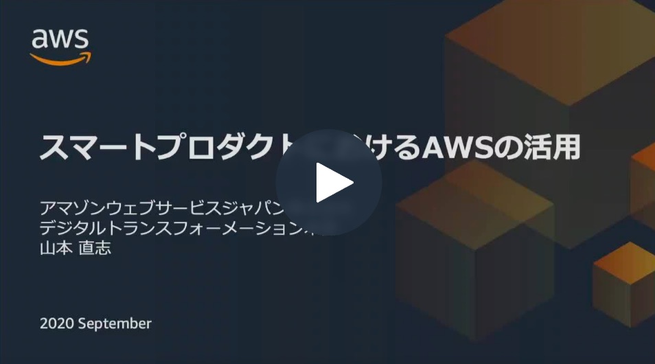 スマートプロダクトでの AWS の活用 スマートプロダクトでの AWS の活用