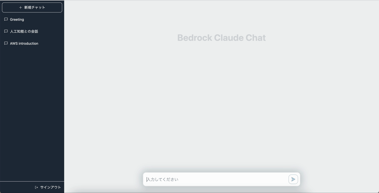 Screenshot of the Bedrock Claude Chat interface on AWS, showing the Japanese language user interface with new chat, conversation with artificial intelligence, AWS introduction options, and a chat input field.