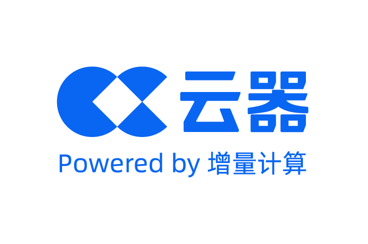 Logo image with the text '云器' and 'Powered by 增量计算' in blue on a white background.
