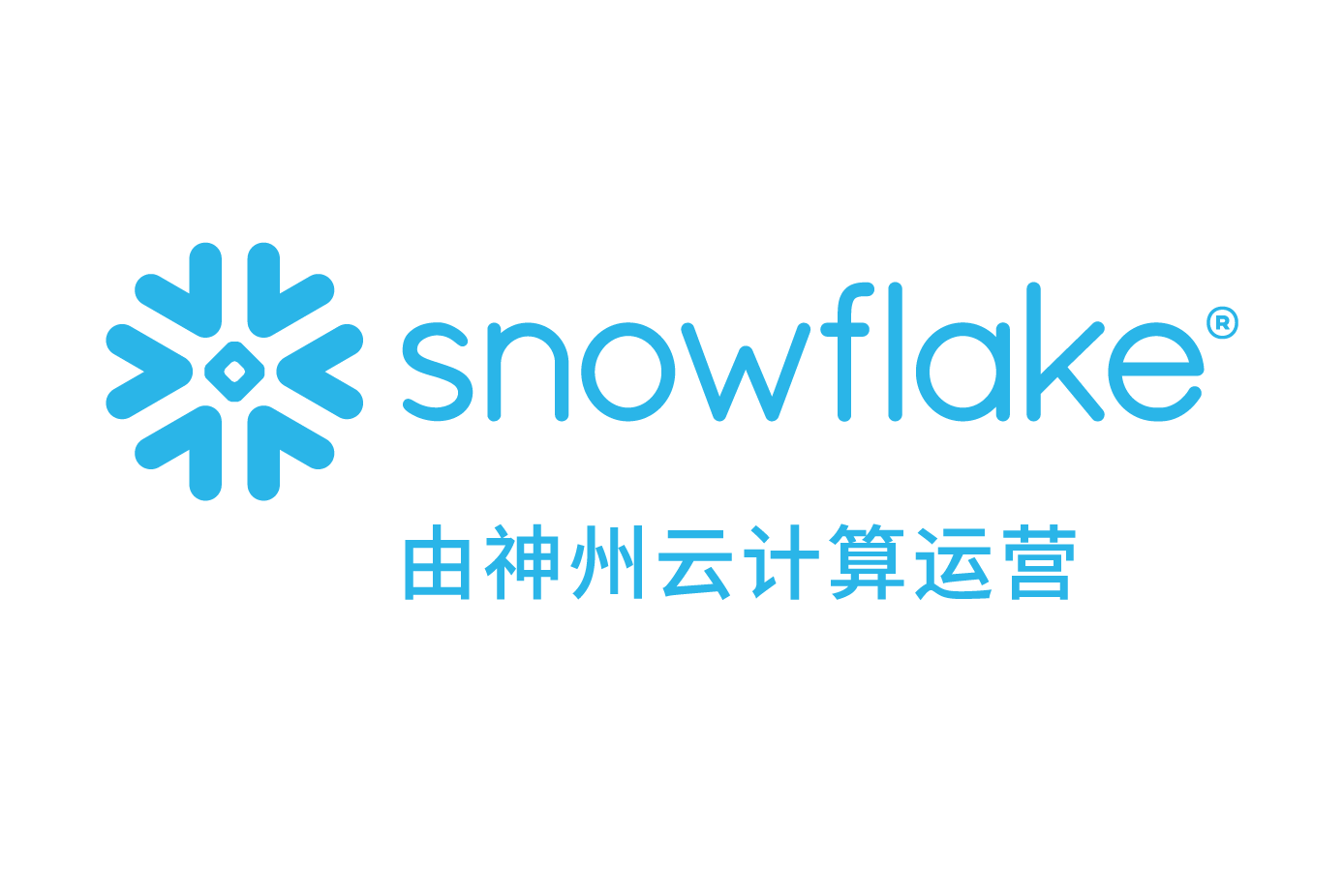 Snowflake logo in blue with Chinese text below that reads '由神州云计算运营' (operated by AWS Cloud Computing).