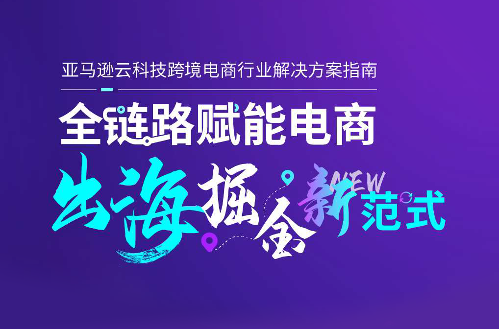亚马逊云科技跨境电商行业解决方案指南，展示“全链路赋能电商 出海掘金新范式”主题，封面背景为紫色。