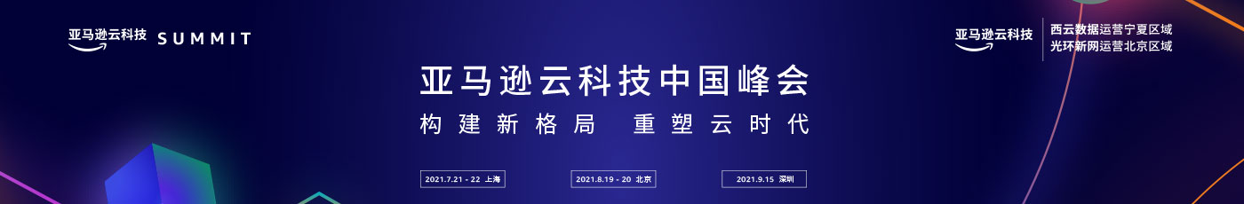 Banner image for AWS China Summit 2021, featuring locations in Shanghai, Beijing, and Shenzhen, with event dates and AWS branding in Chinese.