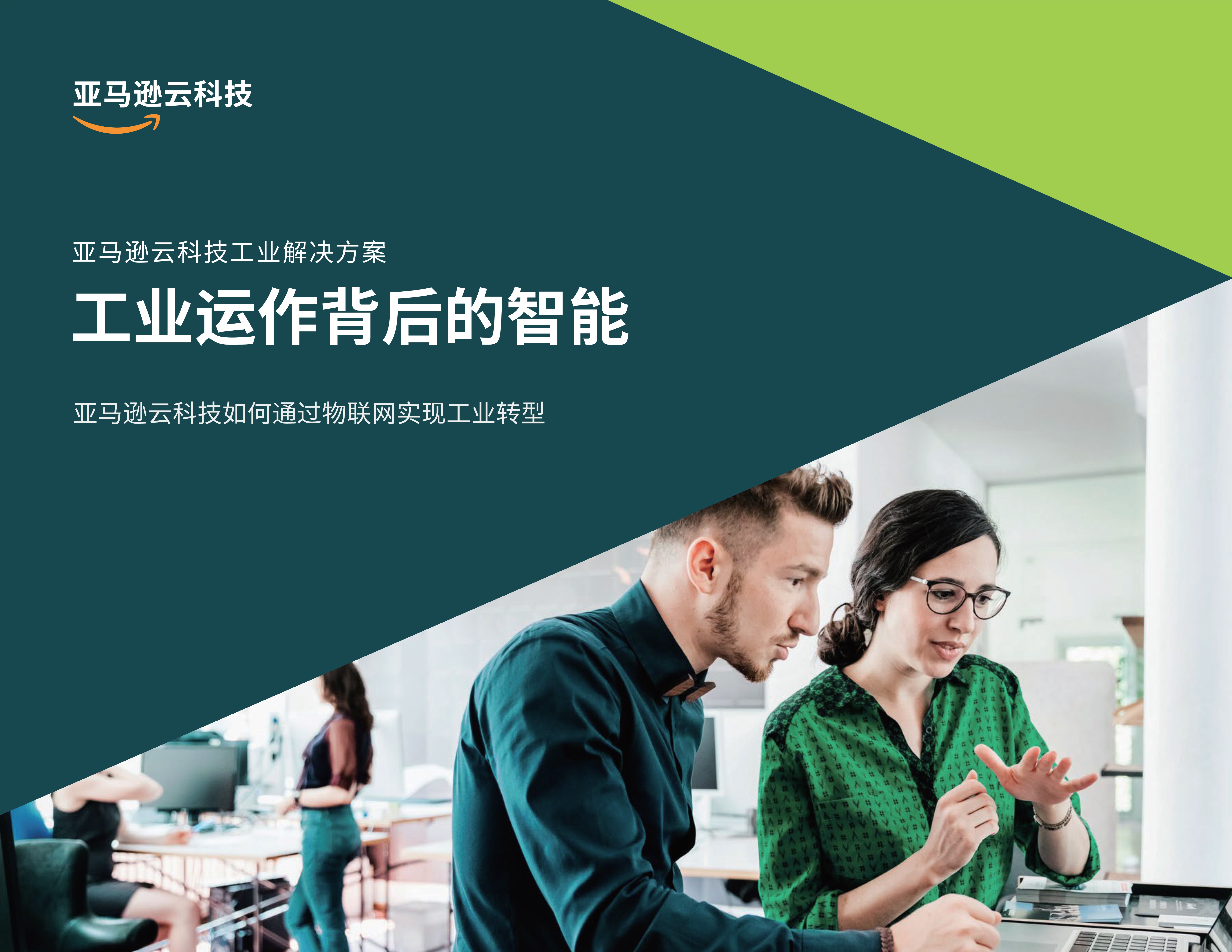 工业运作背后的智能 通过物联网实现工业转型