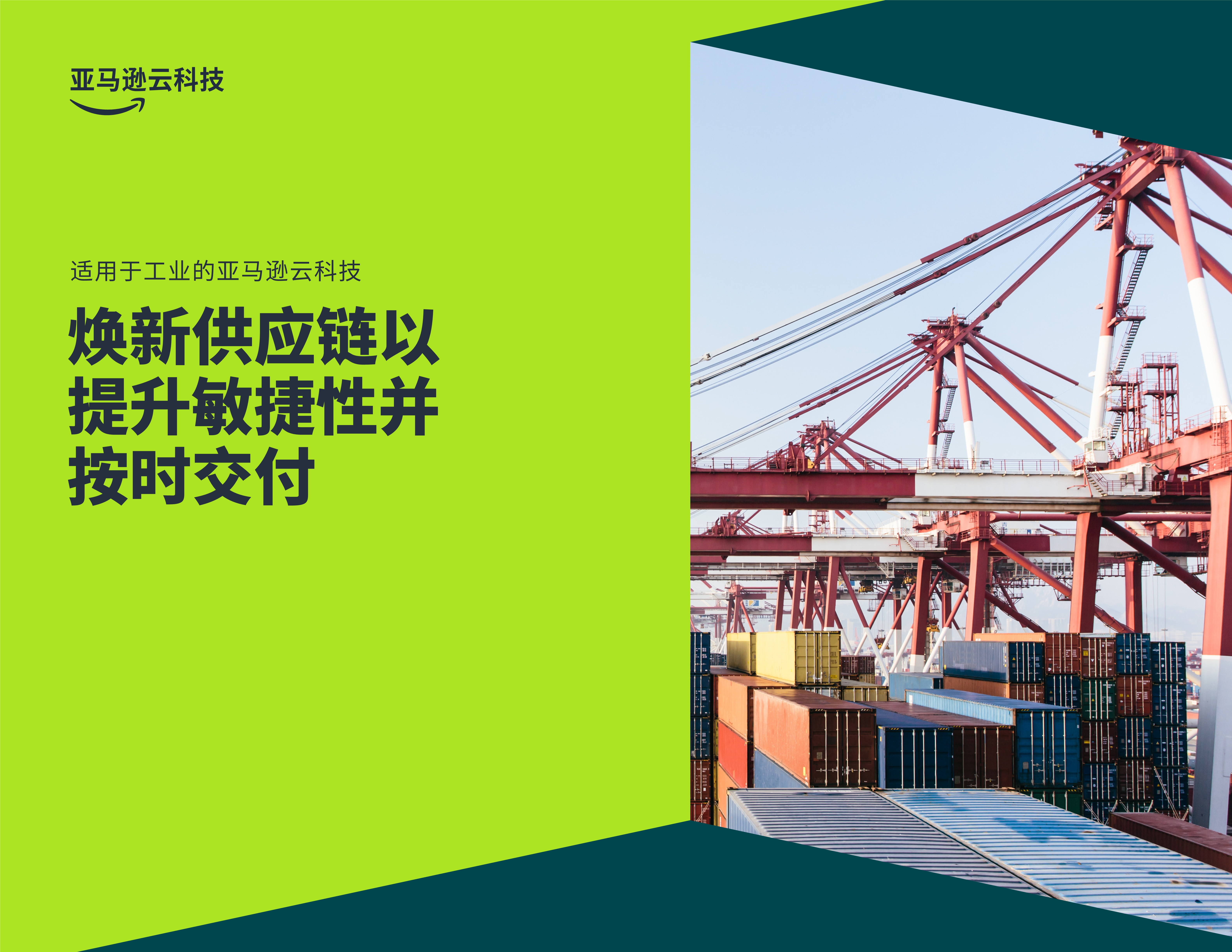 借助亚马逊云科技焕新供应链