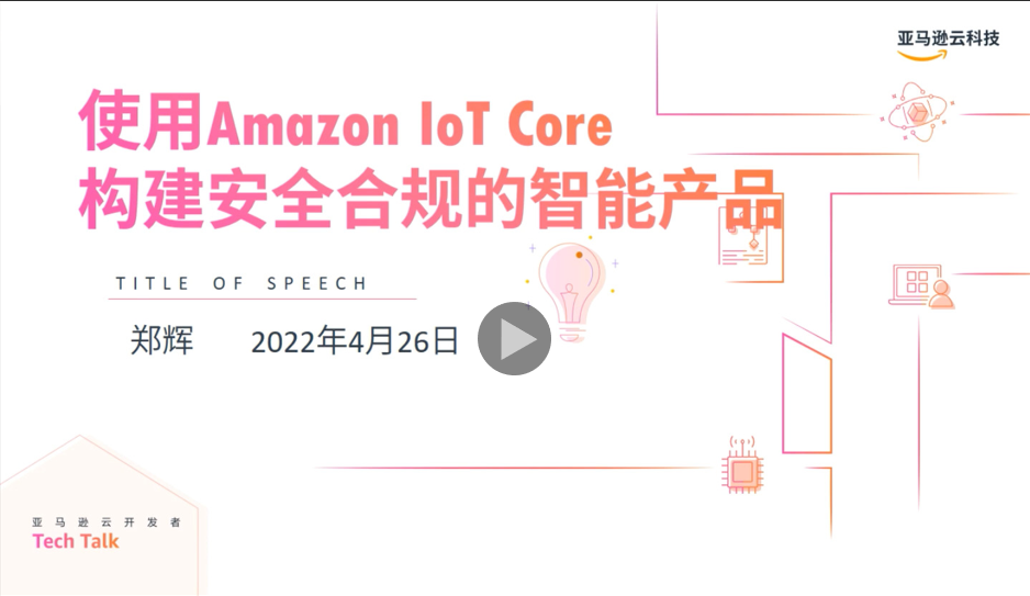 使用 Amazon IoT Core 构建安全合规的智能产品