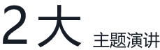 2 大主题演讲