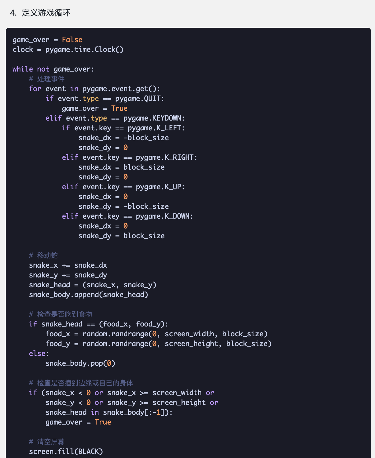 Pygame 贪吃蛇游戏循环 