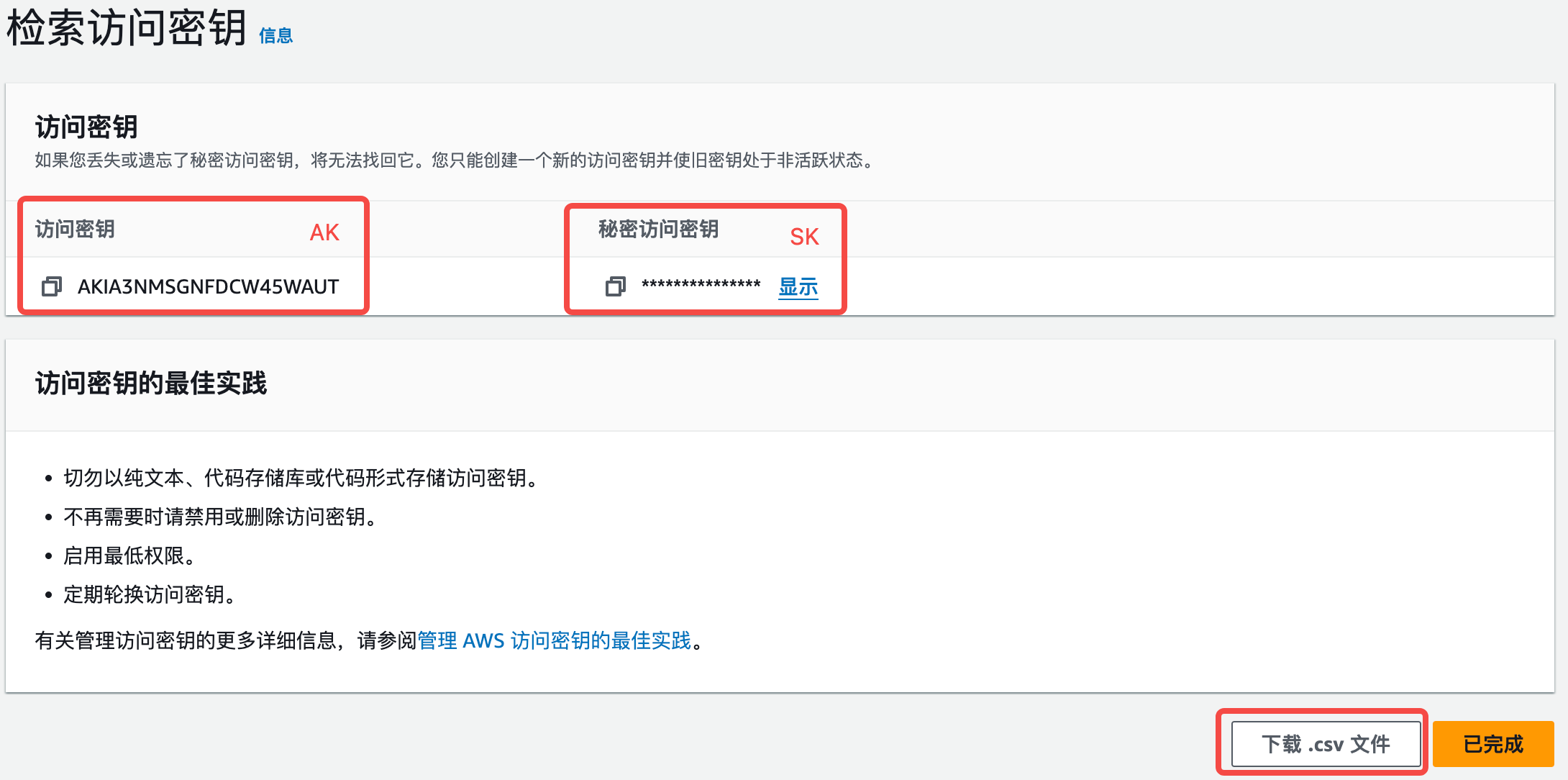 访问密钥和密钥 