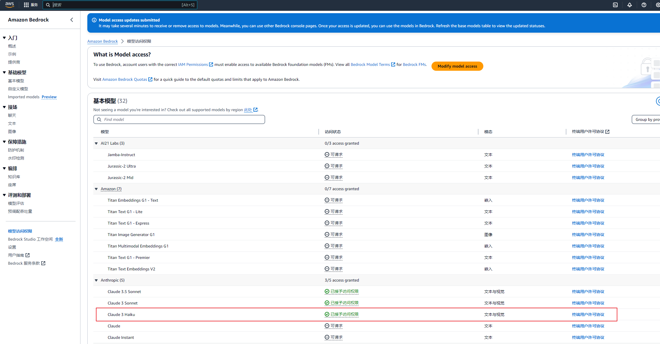 已授予模型访问权限 